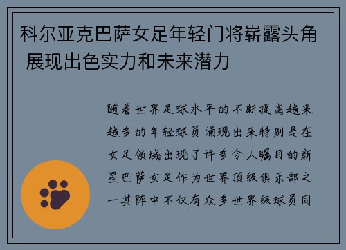 科尔亚克巴萨女足年轻门将崭露头角 展现出色实力和未来潜力