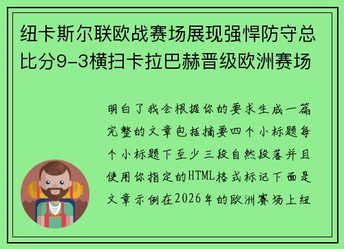 纽卡斯尔联欧战赛场展现强悍防守总比分9-3横扫卡拉巴赫晋级欧洲赛场