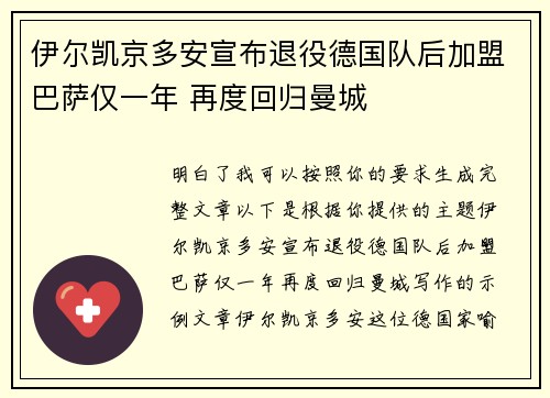 伊尔凯京多安宣布退役德国队后加盟巴萨仅一年 再度回归曼城
