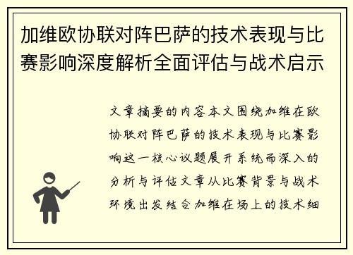 加维欧协联对阵巴萨的技术表现与比赛影响深度解析全面评估与战术启示