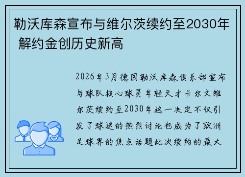 勒沃库森宣布与维尔茨续约至2030年 解约金创历史新高