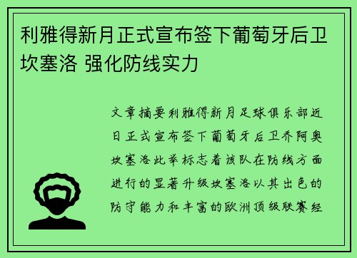 利雅得新月正式宣布签下葡萄牙后卫坎塞洛 强化防线实力