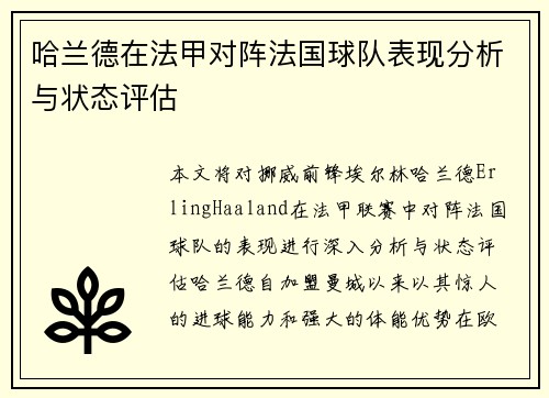 哈兰德在法甲对阵法国球队表现分析与状态评估