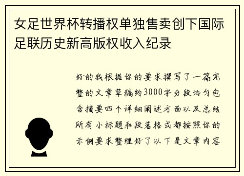 女足世界杯转播权单独售卖创下国际足联历史新高版权收入纪录