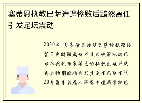 塞蒂恩执教巴萨遭遇惨败后黯然离任引发足坛震动