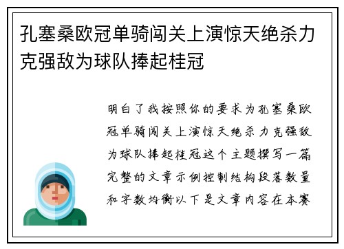 孔塞桑欧冠单骑闯关上演惊天绝杀力克强敌为球队捧起桂冠