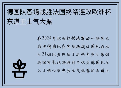 德国队客场战胜法国终结连败欧洲杯东道主士气大振