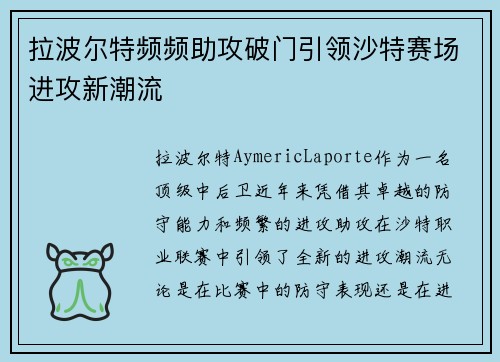 拉波尔特频频助攻破门引领沙特赛场进攻新潮流