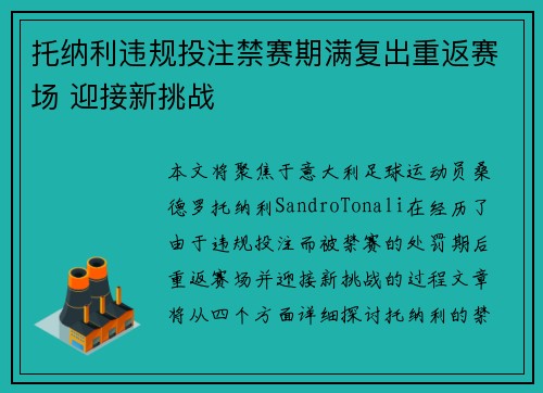 托纳利违规投注禁赛期满复出重返赛场 迎接新挑战