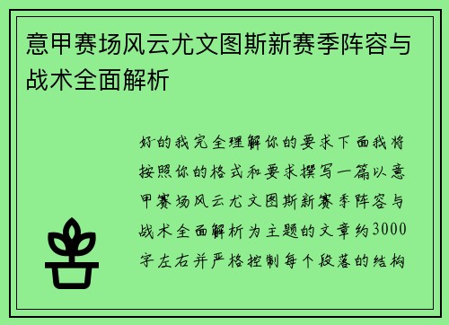 意甲赛场风云尤文图斯新赛季阵容与战术全面解析