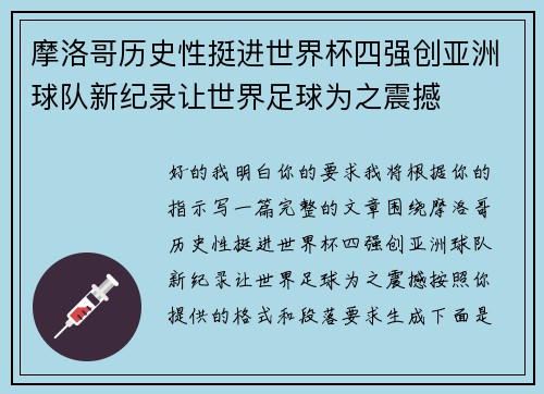 摩洛哥历史性挺进世界杯四强创亚洲球队新纪录让世界足球为之震撼
