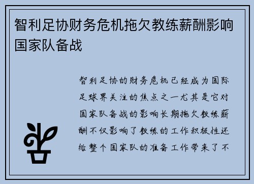 智利足协财务危机拖欠教练薪酬影响国家队备战