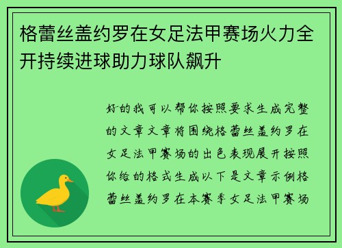 格蕾丝盖约罗在女足法甲赛场火力全开持续进球助力球队飙升
