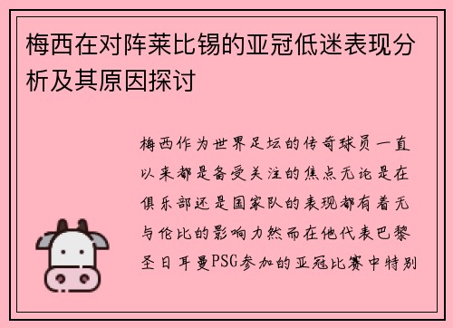 梅西在对阵莱比锡的亚冠低迷表现分析及其原因探讨