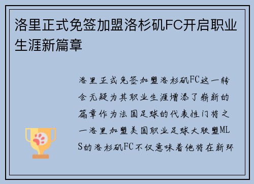 洛里正式免签加盟洛杉矶FC开启职业生涯新篇章
