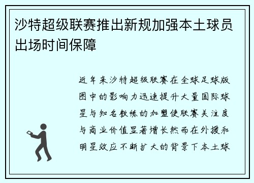 沙特超级联赛推出新规加强本土球员出场时间保障