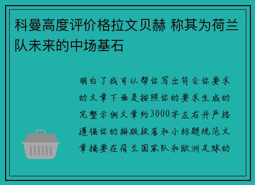 科曼高度评价格拉文贝赫 称其为荷兰队未来的中场基石