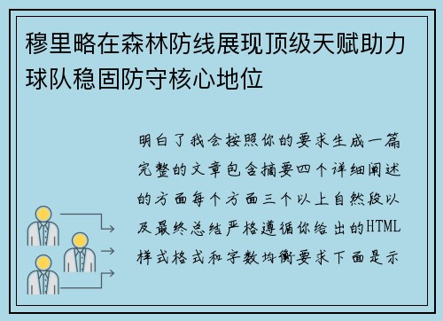 穆里略在森林防线展现顶级天赋助力球队稳固防守核心地位