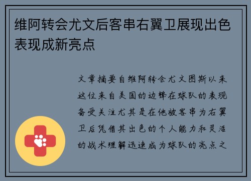 维阿转会尤文后客串右翼卫展现出色表现成新亮点