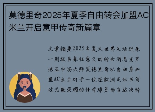莫德里奇2025年夏季自由转会加盟AC米兰开启意甲传奇新篇章