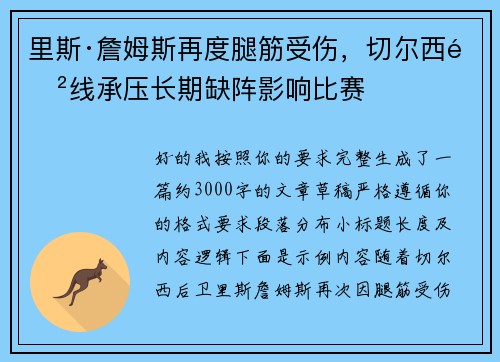 里斯·詹姆斯再度腿筋受伤，切尔西防线承压长期缺阵影响比赛