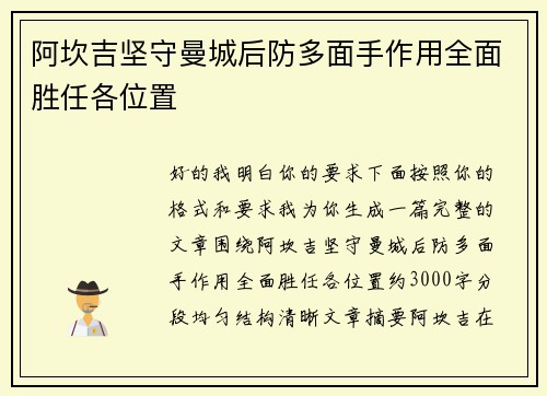 阿坎吉坚守曼城后防多面手作用全面胜任各位置